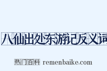 八仙出处东游记反义词是什么意思的图片